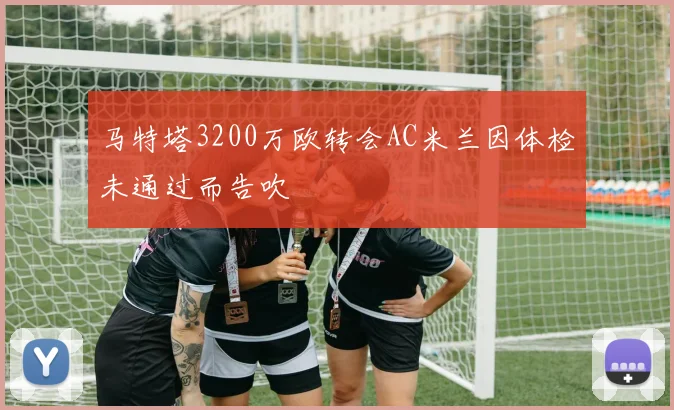 马特塔3200万欧转会AC米兰因体检未通过而告吹