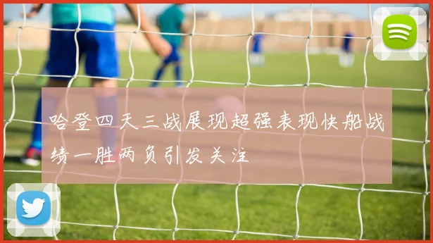 哈登四天三战展现超强表现快船战绩一胜两负引发关注