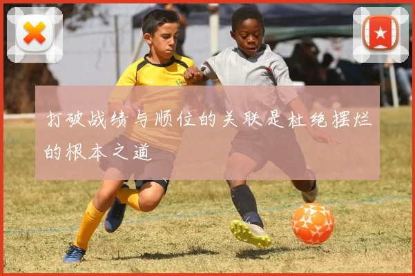 打破战绩与顺位的关联是杜绝摆烂的根本之道