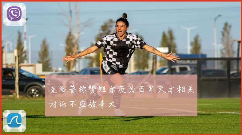克洛普称赞维尔茨为百年天才相关讨论不应被夸大