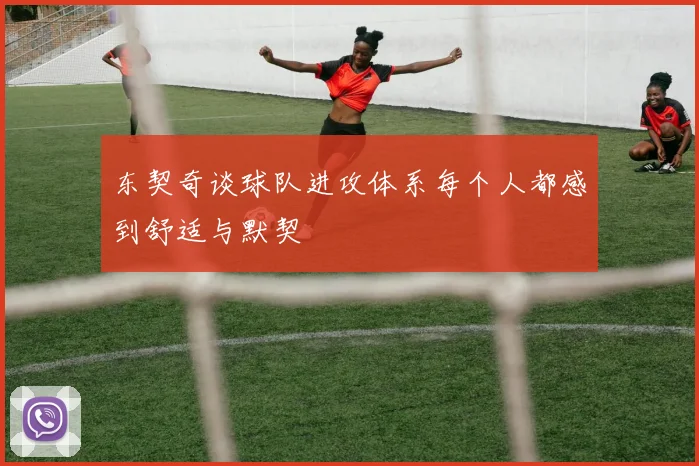 东契奇谈球队进攻体系每个人都感到舒适与默契