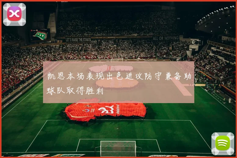 凯恩本场表现出色进攻防守兼备助球队取得胜利
