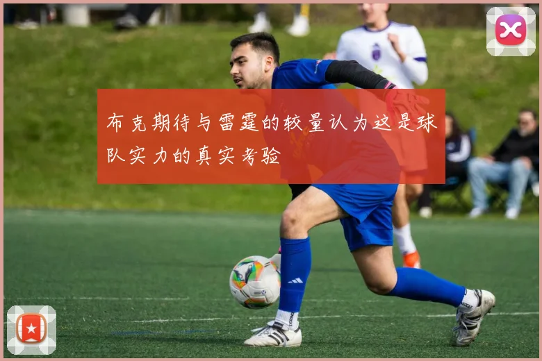 布克期待与雷霆的较量认为这是球队实力的真实考验