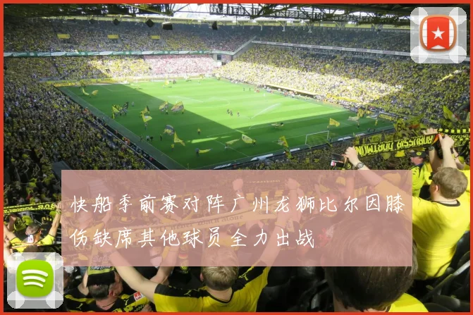 快船季前赛对阵广州龙狮比尔因膝伤缺席其他球员全力出战